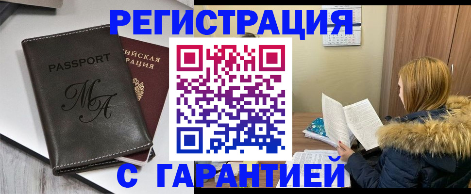 прописка для работы в Заинске